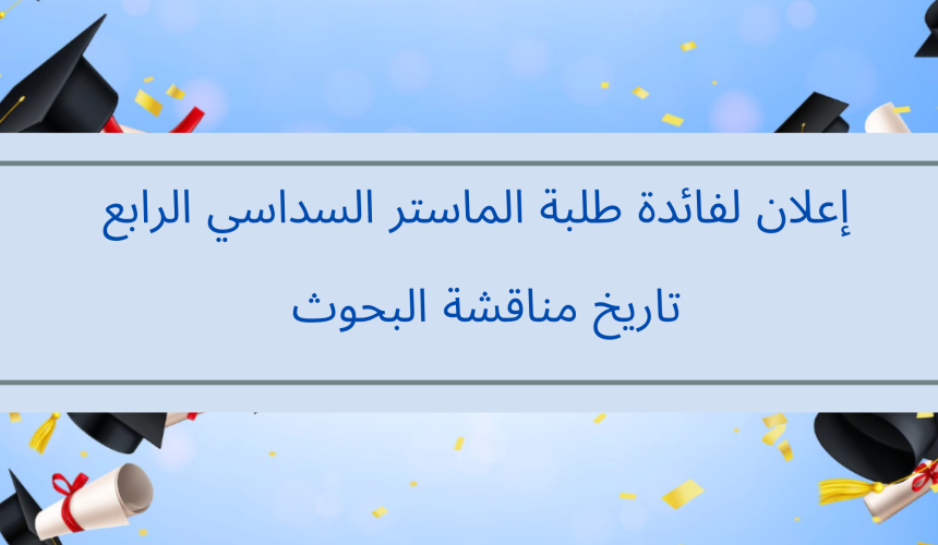إعلان لفائدة طلبة الماستر السداسي الرابع /  تاريخ مناقشة البحوث