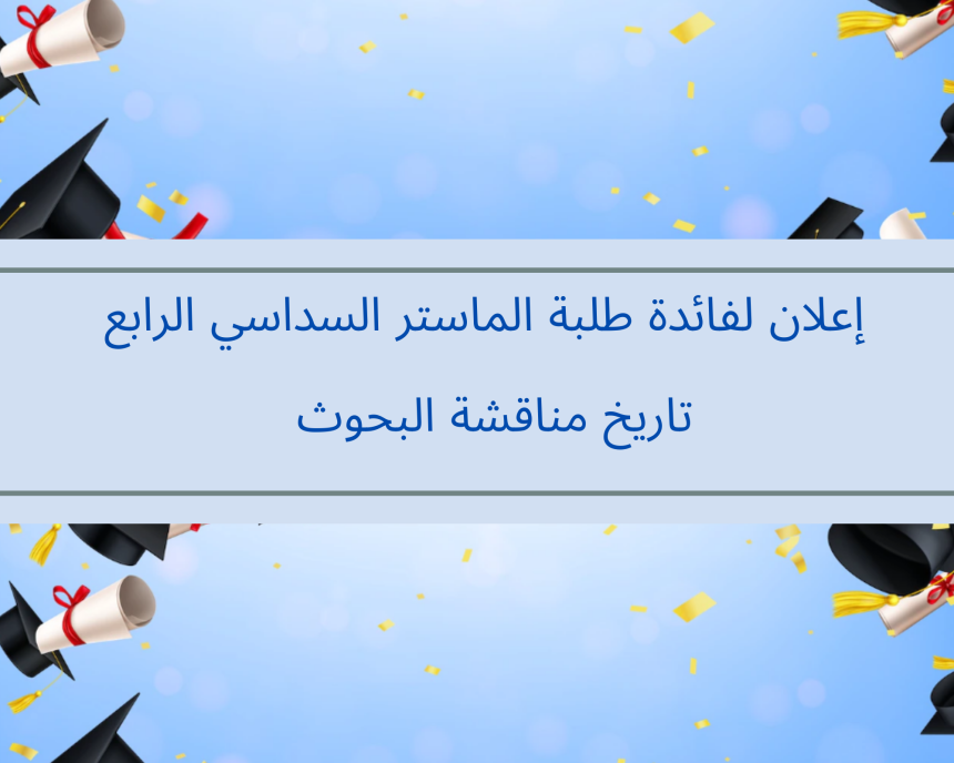 إعلان لفائدة طلبة الماستر ( السداسي الرابع) – مناقشة بحوث نهاية التكوين