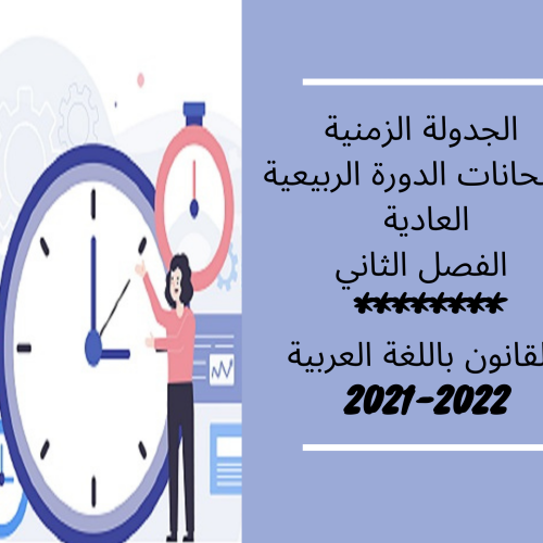 الجدولة الزمنية لامتحانات الدورة الربيعية العادية – الفصل الثاني – القانون باللغة العربية  السنة الجامعية 2022/2021