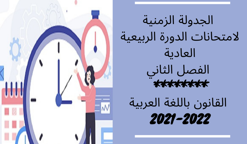 الجدولة الزمنية لامتحانات الدورة الربيعية العادية – الفصل الثاني – القانون باللغة العربية  السنة الجامعية 2022/2021