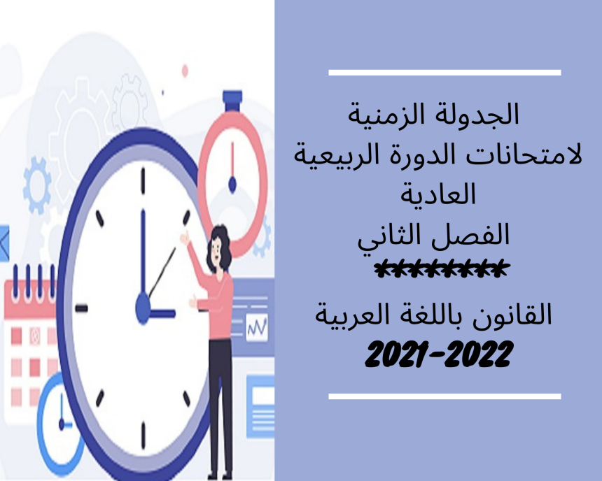 الجدولة الزمنية لامتحانات الدورة الربيعية العادية – الفصل الثاني – القانون باللغة العربية  السنة الجامعية 2022/2021