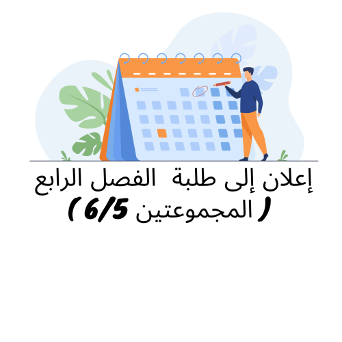 إعلان إلى طلبة  الفصل الرابع  ( المجموعتين 6/5 )