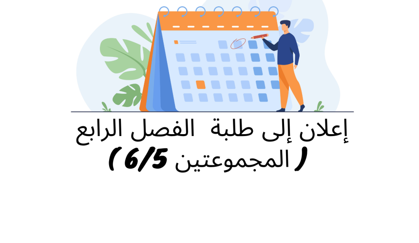 إعلان إلى طلبة  الفصل الرابع  ( المجموعتين 6/5 )