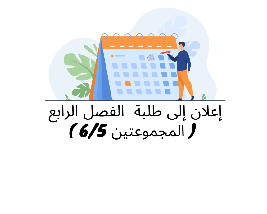 إعلان إلى علم طلبة الفصل الرابع ( المجموعات 5/6 ) – وحدة قانون الشركات