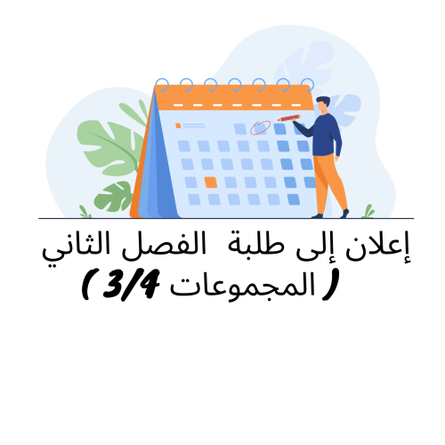 إعلان إلى طلبة الفصل الثاني ( المجموعات 3 و4) – وحدة النظرية العامة للالتزام