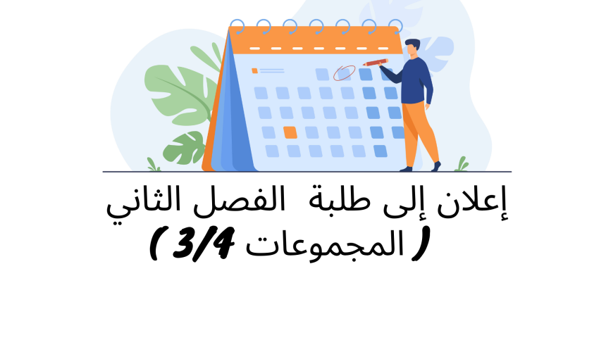 إعلان إلى طلبة الفصل الثاني ( المجموعات 3 و4) – وحدة النظرية العامة للالتزام