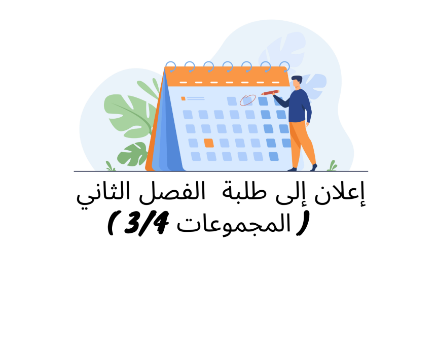 إعلان إلى طلبة الفصل الثاني / المجموعة الثالثة والرابعة / وحدة نظرية  العامة للالتزام