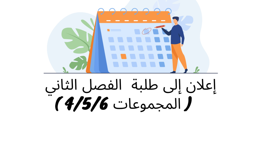 إعلان إلى طلبة الفصل الثاني ( المجموعات 4/5/6) – وحدة التنظيم الإداري