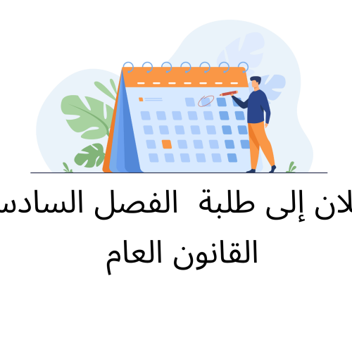 إعلان إلى طلبة الفصل السادس (القانون العام) – وحدة الوظيفة العمومية