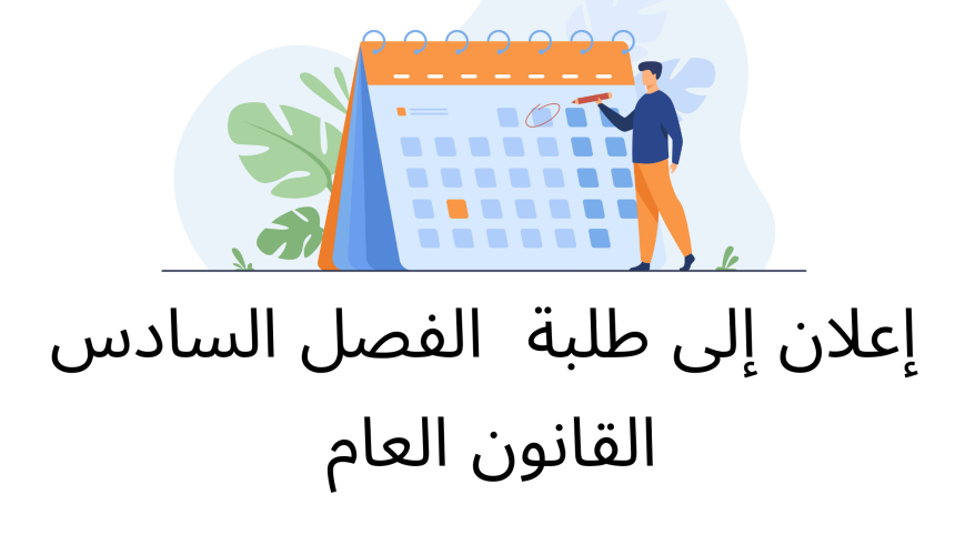 إعلان إلى طلبة الفصل السادس (القانون العام) – وحدة الوظيفة العمومية