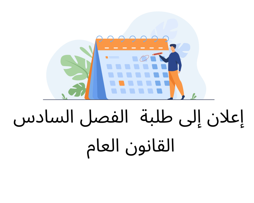 إعلان إلى طلبة الفصل السادس (القانون العام) – وحدة الوظيفة العمومية