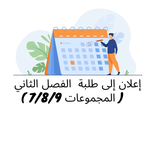 إعلان إلى طلبة الفصل الثاني ( المجموعات 7/8/9) – وحدة التنظيم الإداري