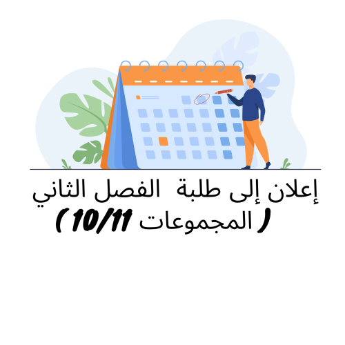 إعلان إلى طلبة الفصل الثاني ( المجموعتين 10 و11) – وحدة القانون الجنائي العام