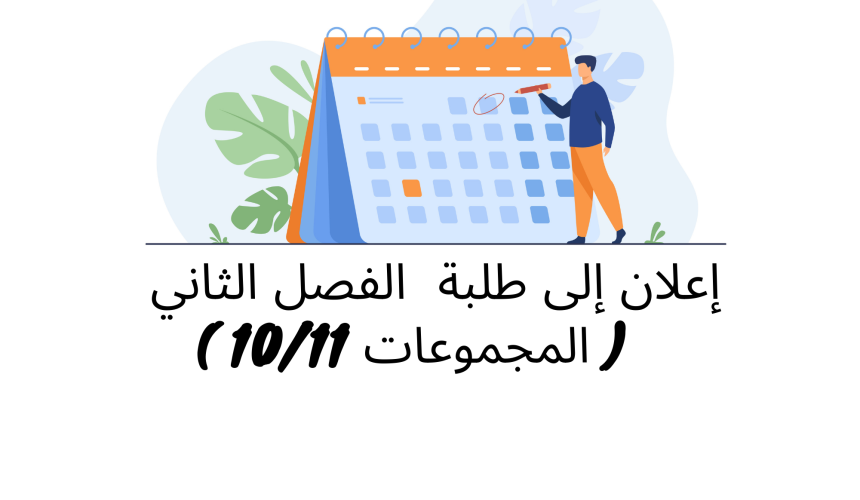 إعلان إلى طلبة الفصل الثاني ( المجموعتين 10 و11) – وحدة القانون الجنائي العام