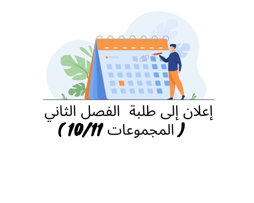 إعلان إلى طلبة الفصل الثاني ( المجموعتين 10 و11) – وحدة القانون الجنائي العام