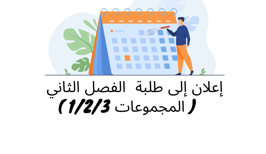 إعلان إلى طلبة الفصل الثاني ( المجموعات 1/2/3) – وحدة التنظيم الإداري إعلان إلى طلبة الفصل الثاني ( المجموعات 1/2/3) – وحدة التنظيم الإداري