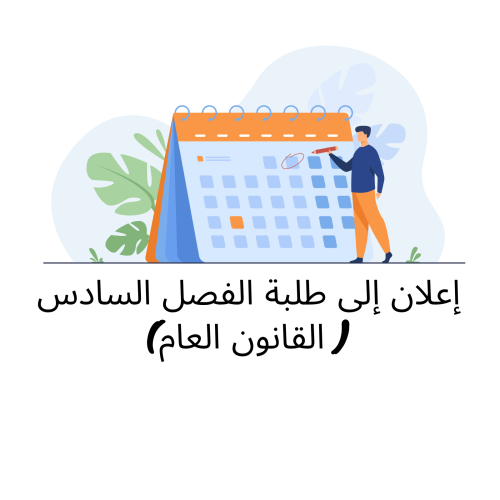 إعلان إلى طلبة الفصل السادس ( القانون العام) – وحدة الصفقات العمومية