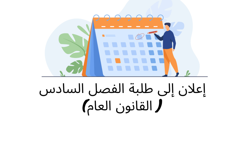 إعلان إلى طلبة الفصل السادس ( القانون العام) – وحدة الصفقات العمومية إعلان إلى طلبة الفصل السادس ( القانون العام) – وحدة الصفقات العمومية
