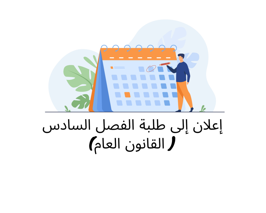 إعلان إلى طلبة الفصل السادس ( القانون العام) – وحدة الصفقات العمومية