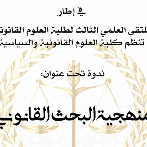 ندوة تحت عنوان : منهجة البحث القانوني