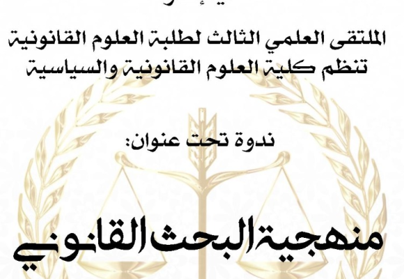 ندوة تحت عنوان : منهجة البحث القانوني