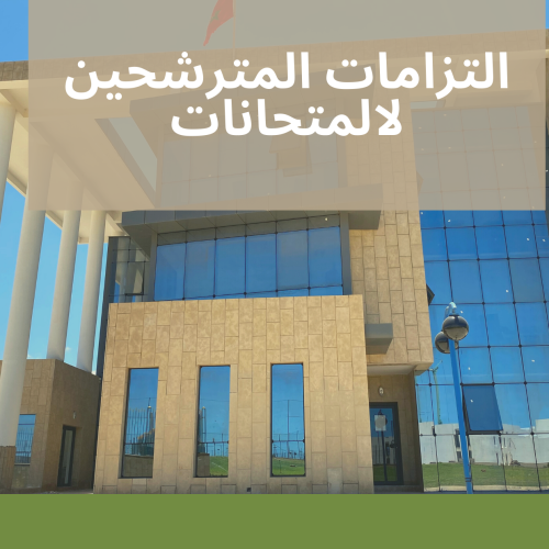 التزامات المترشحين لالمتحانات