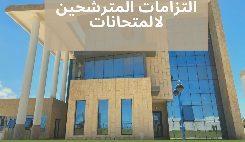 التزامات المترشحين لالمتحانات