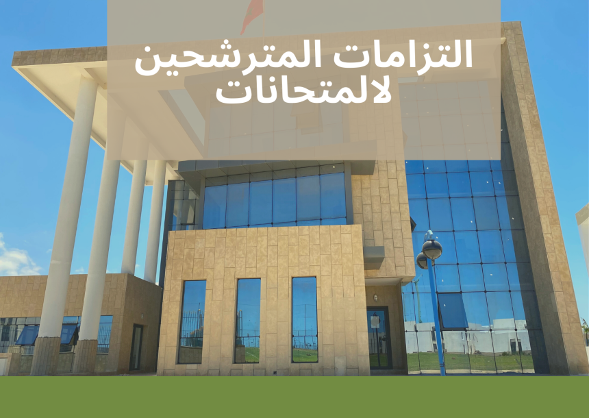 التزامات المترشحين لالمتحانات