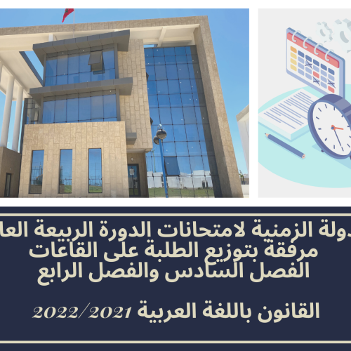 الجدولة الزمنية لامتحانات الدورة الربيعة العادية مرفقة بتوزيع الطلبة على القاعات – الفصل السادس والفصل الرابع /القانون باللغة العربية 2022/2021