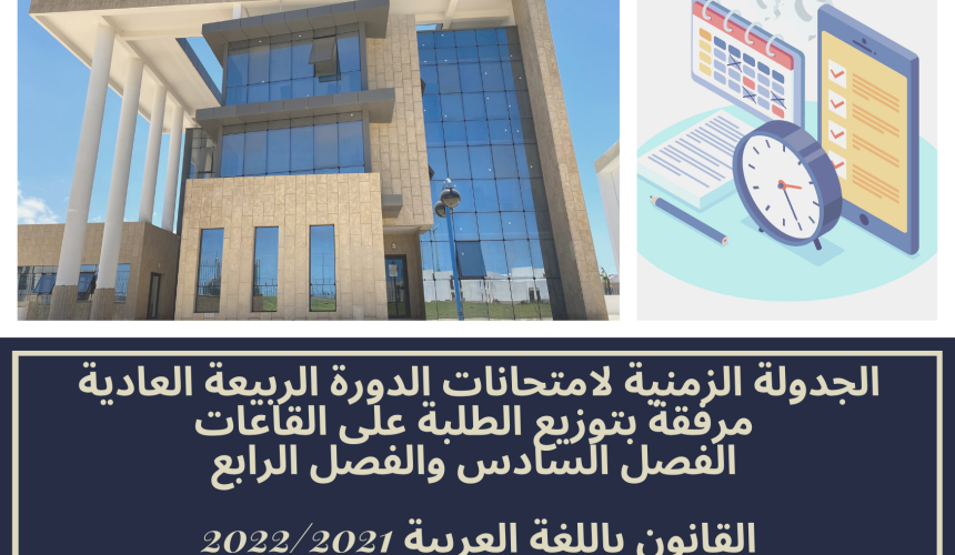 الجدولة الزمنية لامتحانات الدورة الربيعة العادية مرفقة بتوزيع الطلبة على القاعات – الفصل السادس والفصل الرابع /القانون باللغة العربية 2022/2021 الجدولة الزمنية لامتحانات الدورة الربيعة العادية مرفقة بتوزيع الطلبة على القاعات – الفصل السادس والفصل الرابع /القانون باللغة العربية 2022/2021