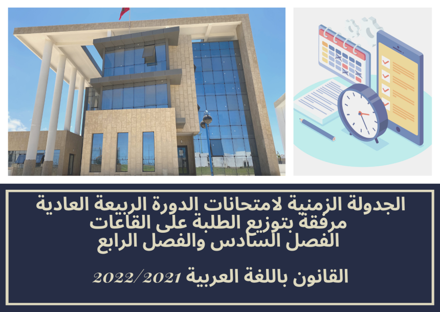 الجدولة الزمنية لامتحانات الدورة الربيعة العادية مرفقة بتوزيع الطلبة على القاعات – الفصل السادس والفصل الرابع /القانون باللغة العربية 2022/2021