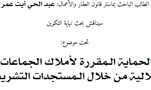 إعلان عن مناقشة بحوث نهاية التكوين سلك الماستر / الحماية الـمقررة لأملاك الجماعات السلالية من خلال الـمستجدات التشريعية / الطالب  عبد الحي أيت عمر