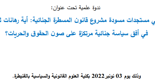 ندوة حول: قراءة في مستجدات مسودة مشروع قانون المسطرة الجنائية: أية رهانات للإصلاح في أفق سياسة جنائية مرتكزة على صون الحقوق والحريات؟