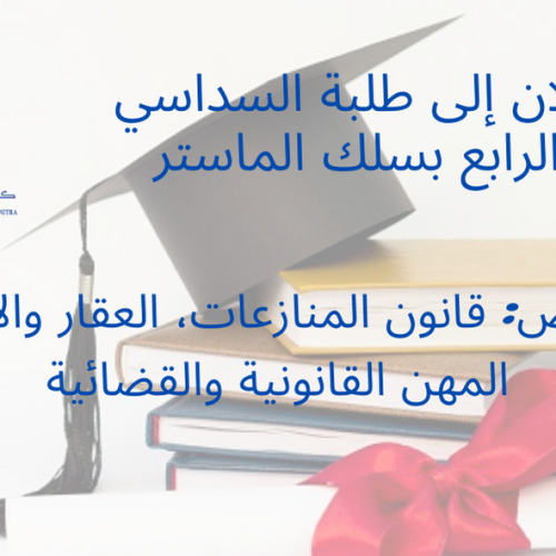 إعلان إلى طلبة السداسي الرابع بسلك الماستر تخصص: قانون المنازعات، العقار والأعمال، المهن القانونية والقضائية – إتمام الإجراءات الإدارية الخاصة بإنجاز بحوث نهاية التكوين