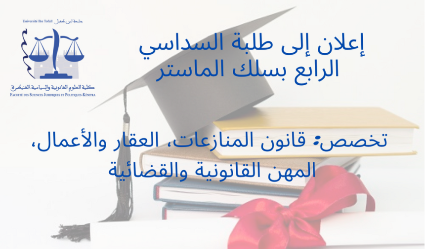 إعلان إلى طلبة السداسي الرابع بسلك الماستر تخصص: قانون المنازعات، العقار والأعمال، المهن القانونية والقضائية – إتمام الإجراءات الإدارية الخاصة بإنجاز بحوث نهاية التكوين