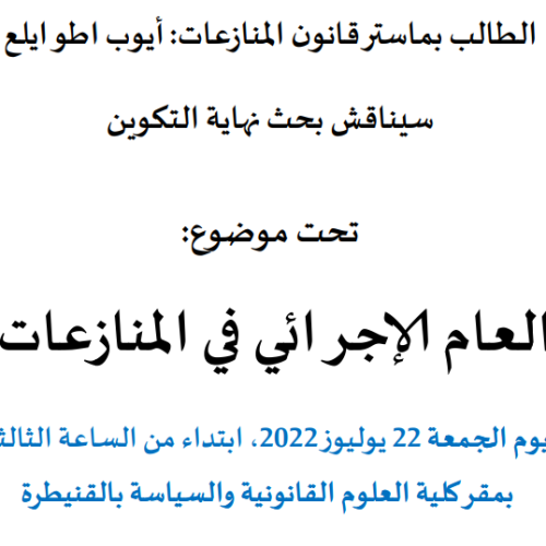 إعلان عن مناقشة بحوث نهاية التكوين سلك الماستر /  بحث النظام العام الإجرائي في المنازعات الإدارية / الطالب أيوب اطوايلع