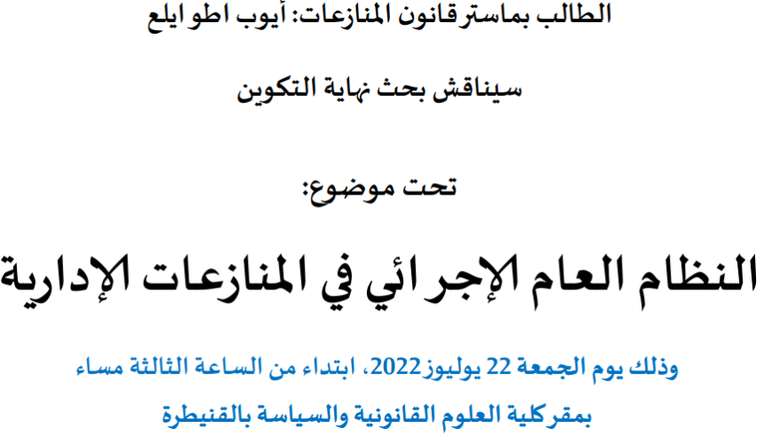 إعلان عن مناقشة بحوث نهاية التكوين سلك الماستر /  بحث النظام العام الإجرائي في المنازعات الإدارية / الطالب أيوب اطوايلع