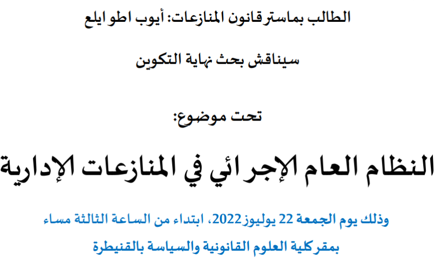 إعلان عن مناقشة بحوث نهاية التكوين سلك الماستر /  بحث النظام العام الإجرائي في المنازعات الإدارية / الطالب أيوب اطوايلع