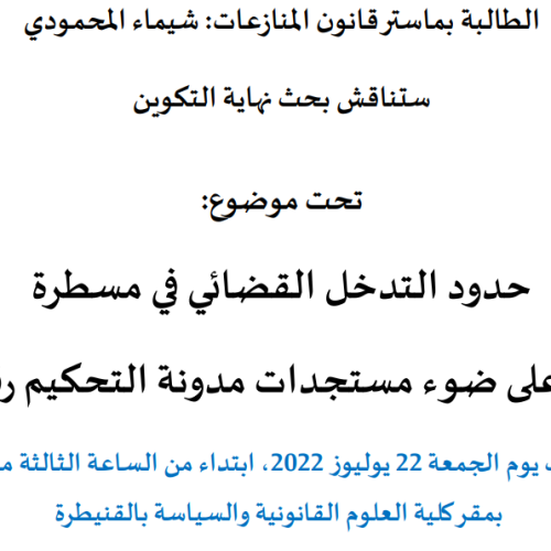 إعلان عن مناقشة بحوث نهاية التكوين سلك الماستر / حدود التدخل القضائي في مسطرة التحكيم على ضوء مستجدات مدونة التحكيم رقم 17.95 / الطالبة شيماء المحمودي