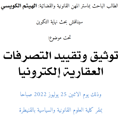 إعلان عن مناقشة بحوث نهاية التكوين سلك الماستر / توثيق وتقييد التصرفات العقارية إلكترونيا / الطالب الهيثم الكويسي