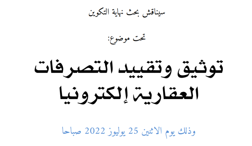 إعلان عن مناقشة بحوث نهاية التكوين سلك الماستر / توثيق وتقييد التصرفات العقارية إلكترونيا / الطالب الهيثم الكويسي