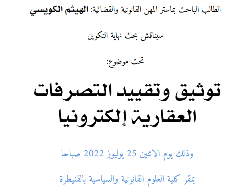 إعلان عن مناقشة بحوث نهاية التكوين سلك الماستر / توثيق وتقييد التصرفات العقارية إلكترونيا / الطالب الهيثم الكويسي