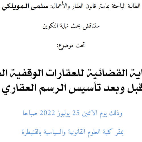 إعلان عن مناقشة بحوث نهاية التكوين سلك الماستر / الحماية القضائية للعقارات الوقفية العامة قبل وبعد تأسيس الرسم العقاري / الطالبة سلمى الـمويلكي