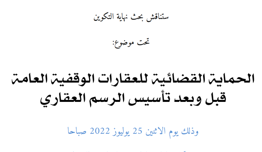 إعلان عن مناقشة بحوث نهاية التكوين سلك الماستر / الحماية القضائية للعقارات الوقفية العامة قبل وبعد تأسيس الرسم العقاري / الطالبة سلمى الـمويلكي