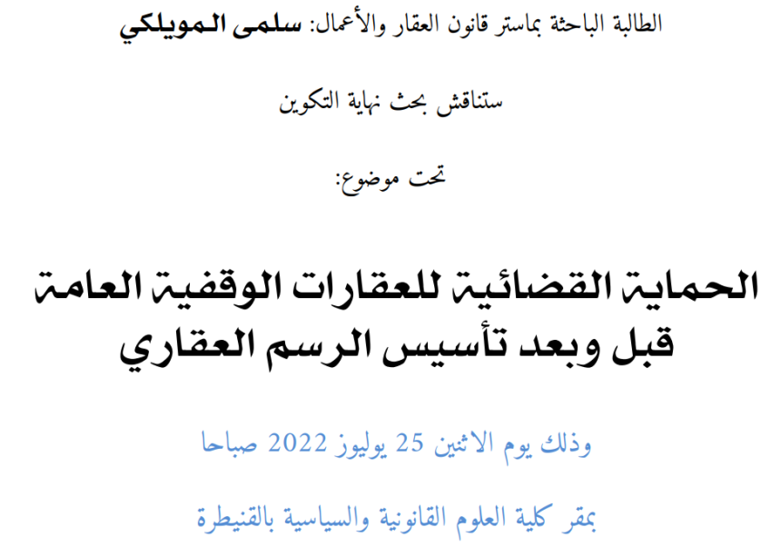 إعلان عن مناقشة بحوث نهاية التكوين سلك الماستر / الحماية القضائية للعقارات الوقفية العامة قبل وبعد تأسيس الرسم العقاري / الطالبة سلمى الـمويلكي