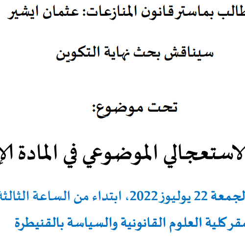 إعلان عن مناقشة بحوث نهاية التكوين سلك الماستر / بحث القضاء الاستعجالي الموضوعي/ الطالب عثمان ايشير