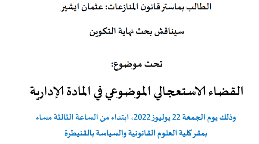 إعلان عن مناقشة بحوث نهاية التكوين سلك الماستر / بحث القضاء الاستعجالي الموضوعي/ الطالب عثمان ايشير