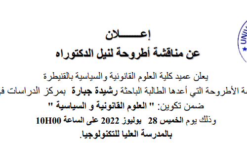 إعلان عن مناقشة أطروحة لنيل الدكتوراه في موضوع : إرجاع الحالة إلى ما كانت عليه في المادة المدنية