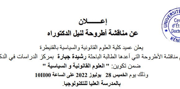 إعلان عن مناقشة أطروحة لنيل الدكتوراه في موضوع : إرجاع الحالة إلى ما كانت عليه في المادة المدنية