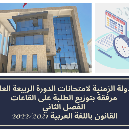 الجدولة الزمنية لامتحانات الدورة الربيعة العادية مرفقة بتوزيع الطلبة على القاعات – الفصل الثاني /القانون باللغة العربية 2022/2021